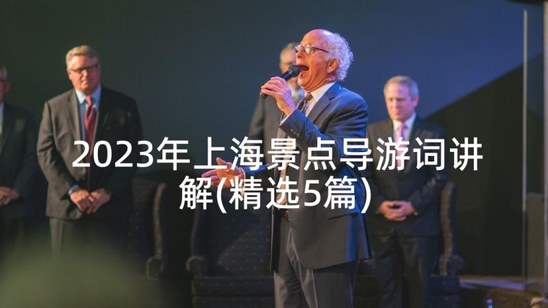 2023年上海景点导游词讲解(精选5篇)