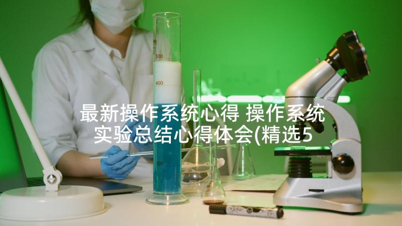 最新操作系统心得 操作系统实验总结心得体会(精选5篇)