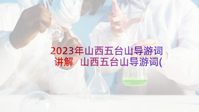 2023年山西五台山导游词讲解 山西五台山导游词(优秀5篇)