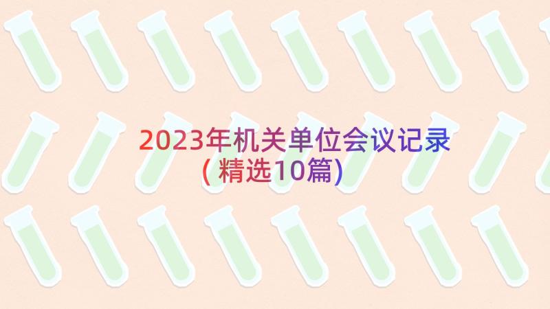 2023年机关单位会议记录(精选10篇)