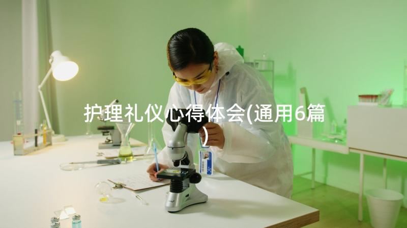 护理礼仪心得体会(通用6篇)