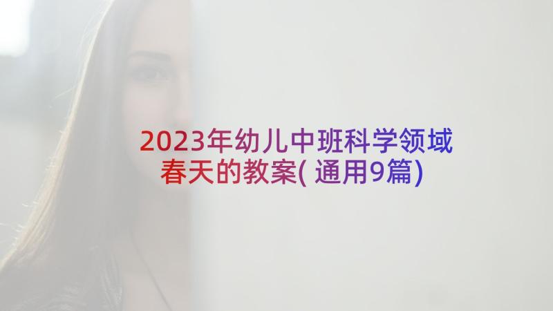 2023年幼儿中班科学领域春天的教案(通用9篇)