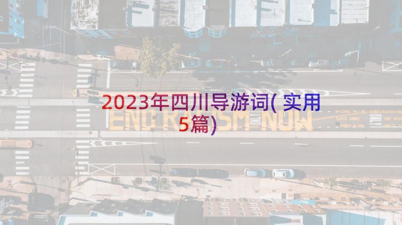 2023年四川导游词(实用5篇)