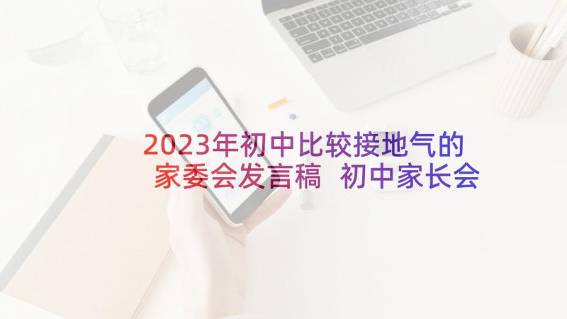 2023年初中比较接地气的家委会发言稿 初中家长会家长讲话稿(汇总6篇)