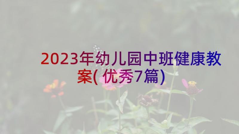 2023年幼儿园中班健康教案(优秀7篇)