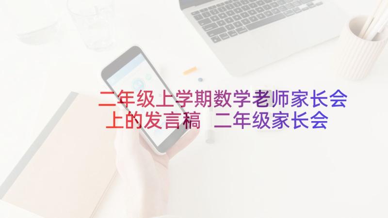 二年级上学期数学老师家长会上的发言稿 二年级家长会数学教师发言稿(通用9篇)