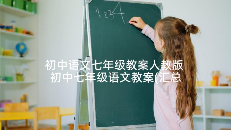 初中语文七年级教案人教版 初中七年级语文教案(汇总10篇)