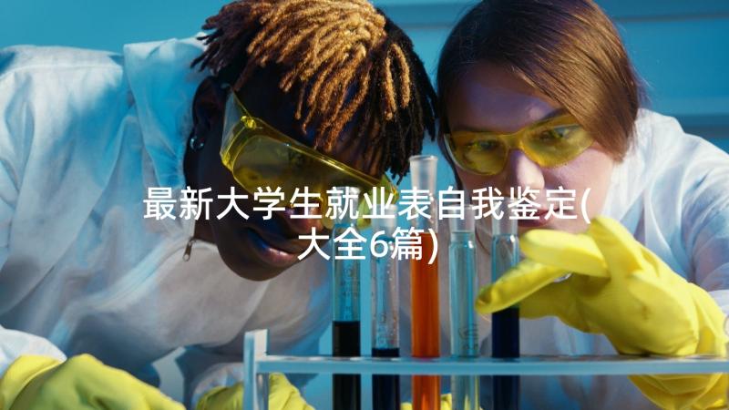 最新大学生就业表自我鉴定(大全6篇)