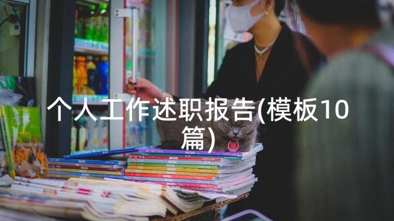 个人工作述职报告(模板10篇)