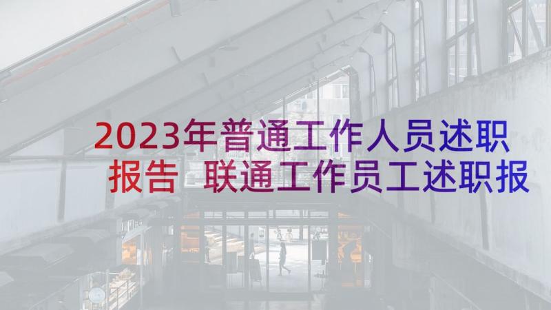 2023年普通工作人员述职报告 联通工作员工述职报告(通用5篇)