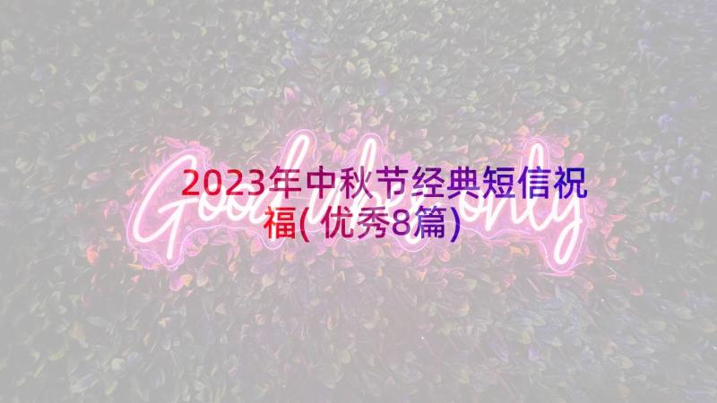 2023年中秋节经典短信祝福(优秀8篇)