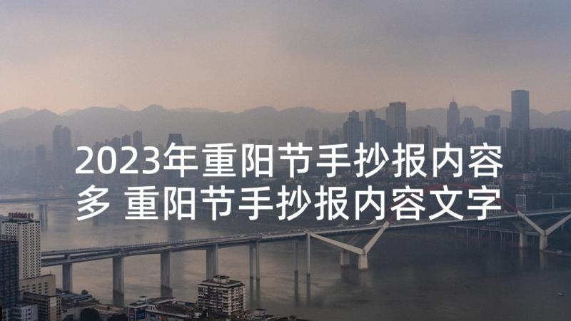 2023年重阳节手抄报内容多 重阳节手抄报内容文字(优质9篇)