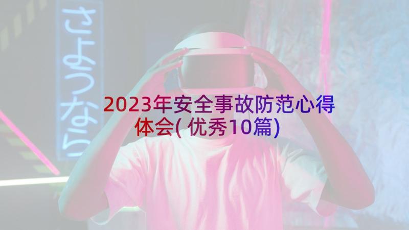 2023年安全事故防范心得体会(优秀10篇)