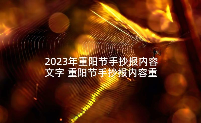 2023年重阳节手抄报内容文字 重阳节手抄报内容重阳节习俗(汇总5篇)