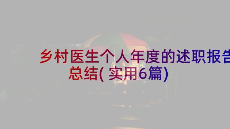 乡村医生个人年度的述职报告总结(实用6篇)