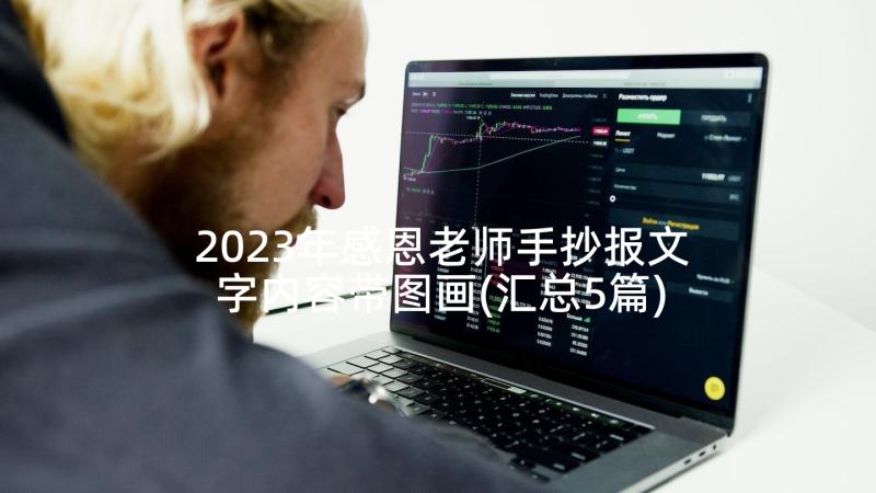 2023年感恩老师手抄报文字内容带图画(汇总5篇)