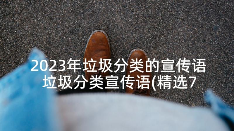 2023年垃圾分类的宣传语 垃圾分类宣传语(精选7篇)