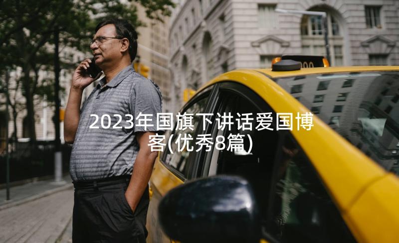 2023年国旗下讲话爱国博客(优秀8篇)