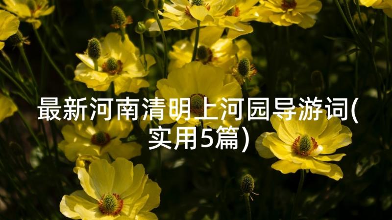 最新河南清明上河园导游词(实用5篇)