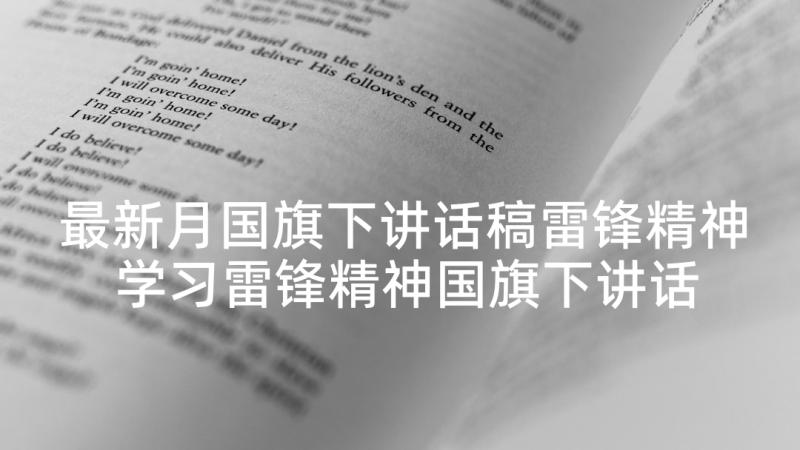 最新月国旗下讲话稿雷锋精神 学习雷锋精神国旗下讲话稿(实用9篇)