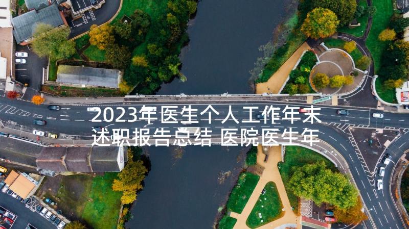 2023年医生个人工作年末述职报告总结 医院医生年末个人述职报告(实用8篇)