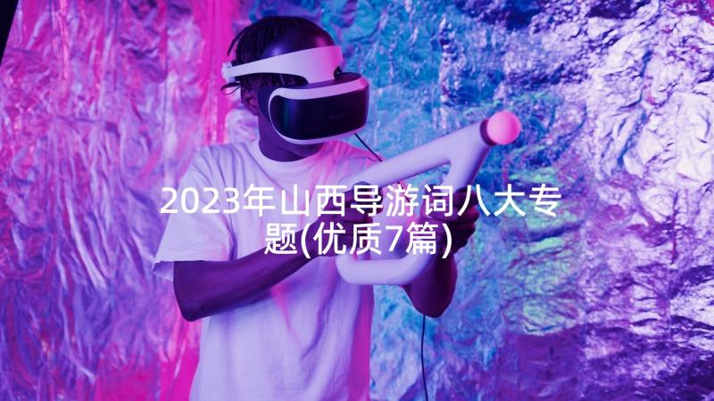 2023年山西导游词八大专题(优质7篇)