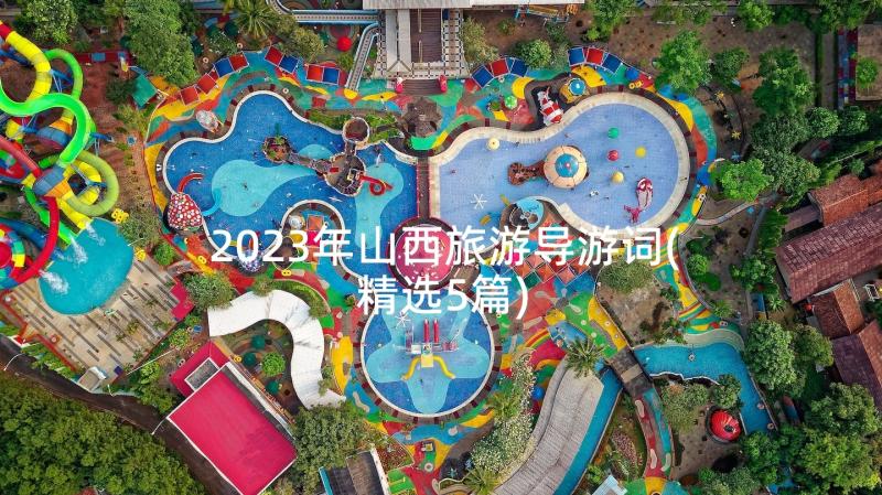 2023年山西旅游导游词(精选5篇)