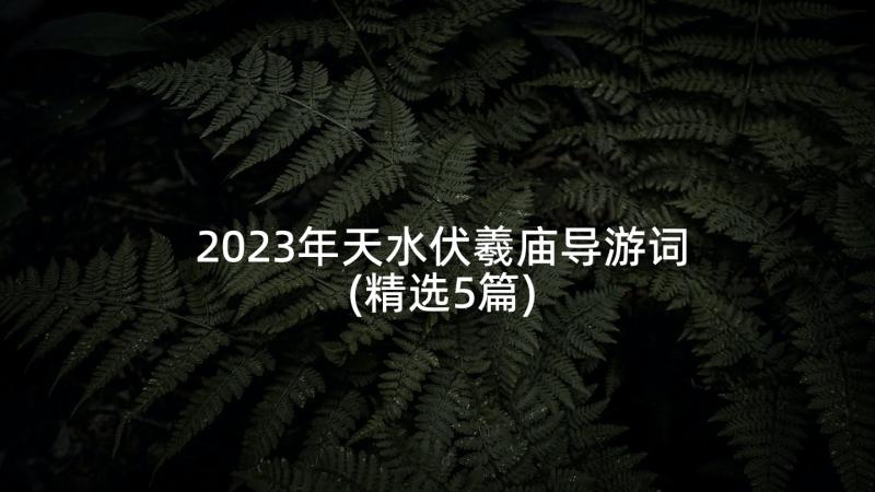 2023年天水伏羲庙导游词(精选5篇)