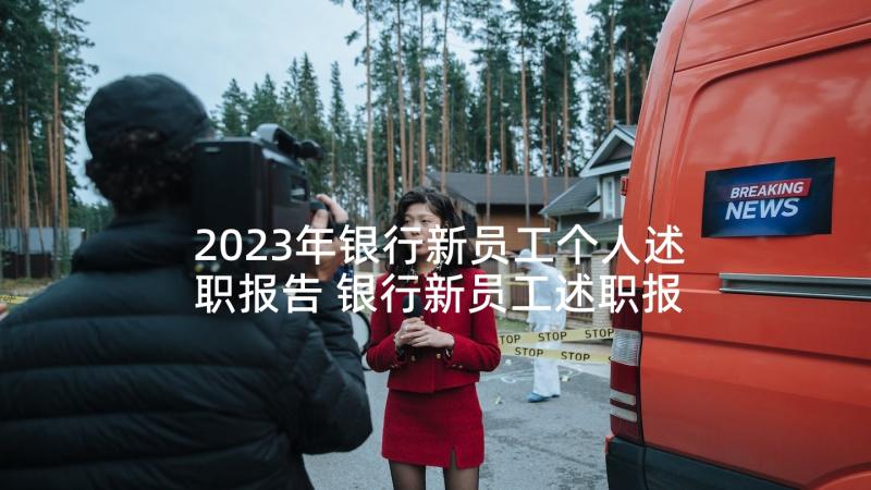 2023年银行新员工个人述职报告 银行新员工述职报告(通用8篇)