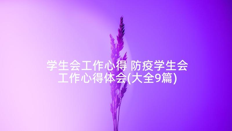 学生会工作心得 防疫学生会工作心得体会(大全9篇)