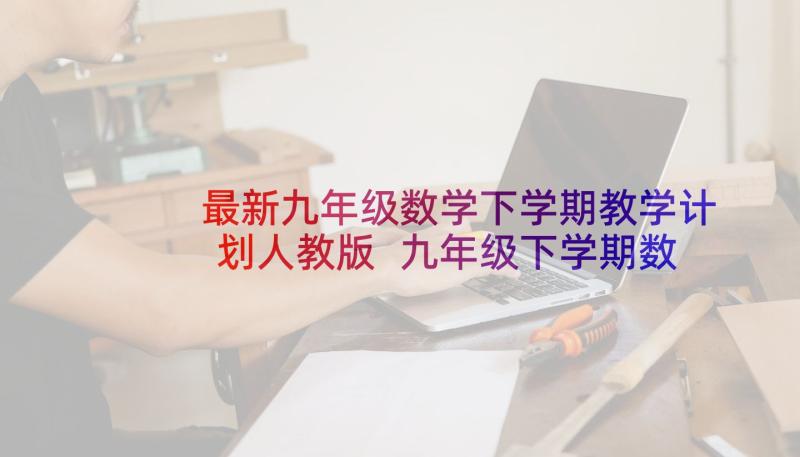 最新九年级数学下学期教学计划人教版 九年级下学期数学教学计划(优质6篇)