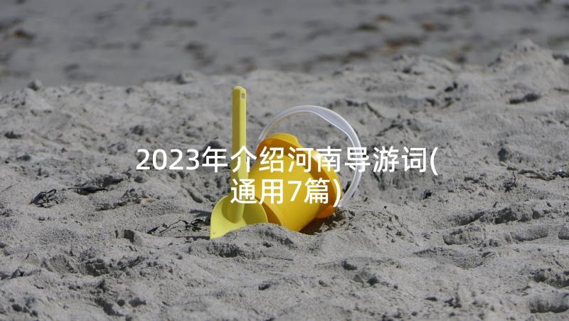 2023年介绍河南导游词(通用7篇)