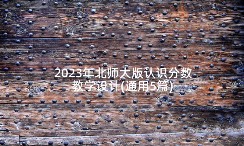 2023年北师大版认识分数教学设计(通用5篇)