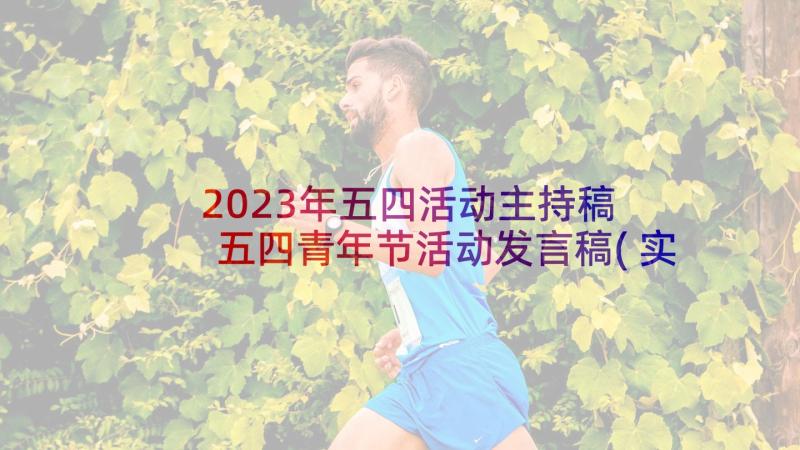 2023年五四活动主持稿 五四青年节活动发言稿(实用5篇)