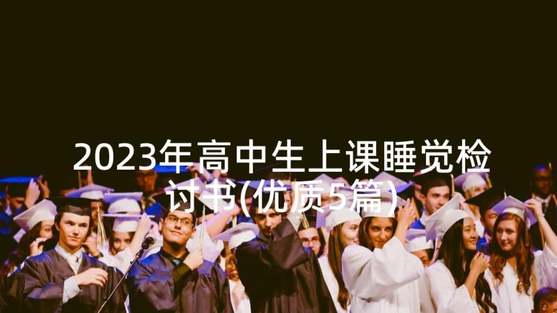 2023年高中生上课睡觉检讨书(优质5篇)