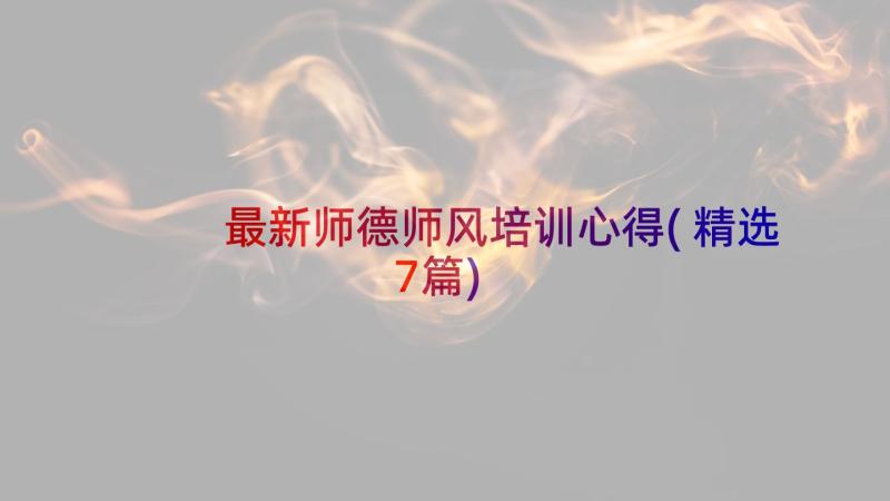 最新师德师风培训心得(精选7篇)