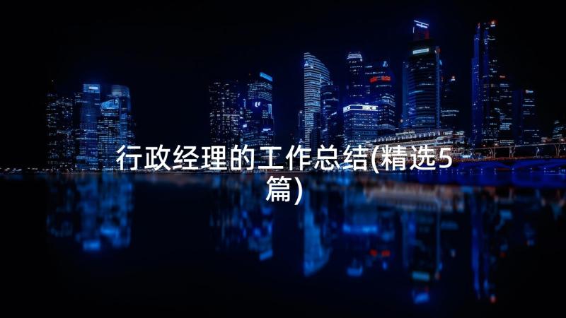 行政经理的工作总结(精选5篇)