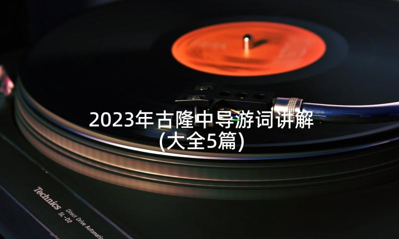 2023年古隆中导游词讲解(大全5篇)