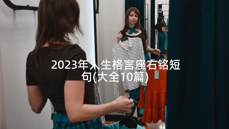 2023年人生格言座右铭短句(大全10篇)