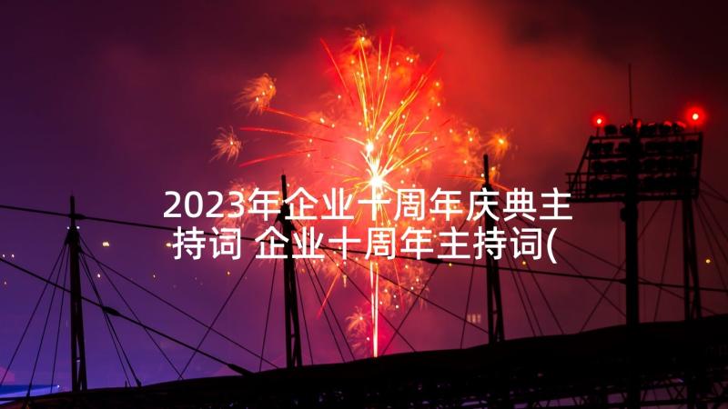 2023年企业十周年庆典主持词 企业十周年主持词(优秀5篇)