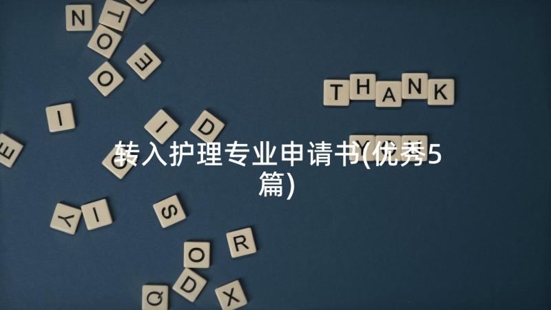 转入护理专业申请书(优秀5篇)