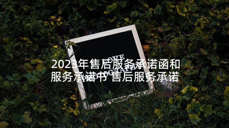 2023年售后服务承诺函和服务承诺书 售后服务承诺书(优秀6篇)