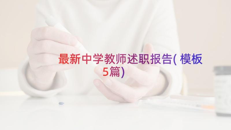 最新中学教师述职报告(模板5篇)