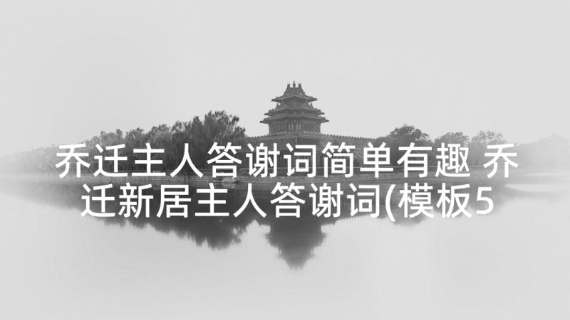 乔迁主人答谢词简单有趣 乔迁新居主人答谢词(模板5篇)