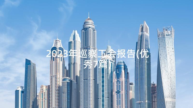 2023年巡察工会报告(优秀7篇)