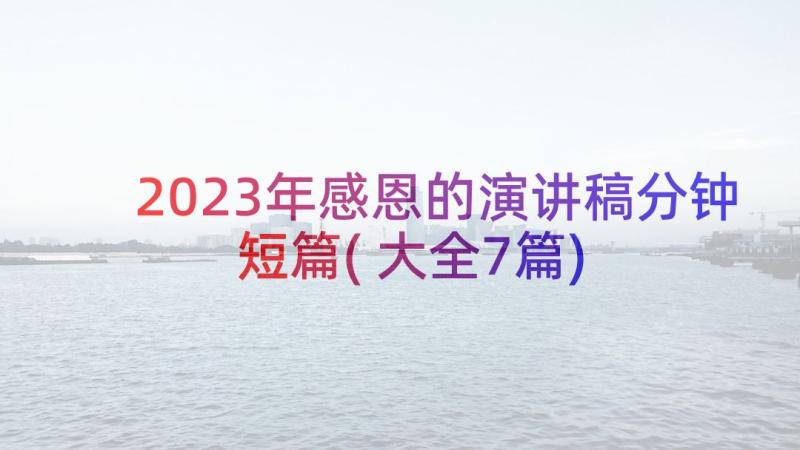 2023年感恩的演讲稿分钟短篇(大全7篇)