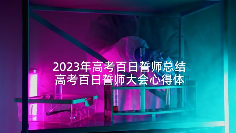 2023年高考百日誓师总结 高考百日誓师大会心得体会(优秀8篇)