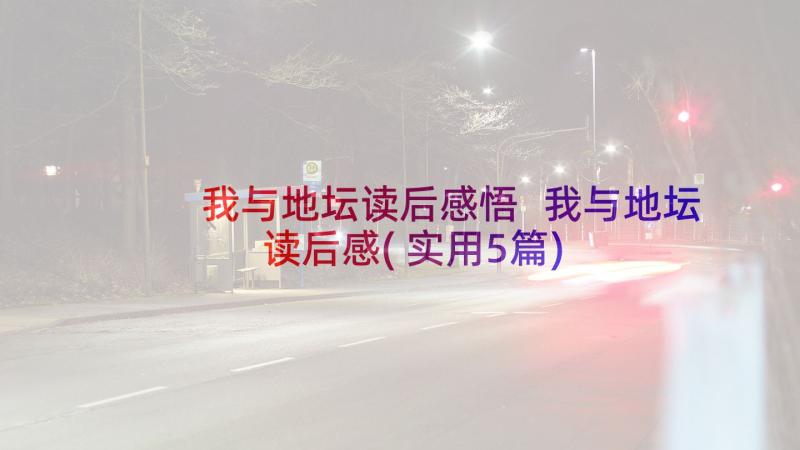 我与地坛读后感悟 我与地坛读后感(实用5篇)