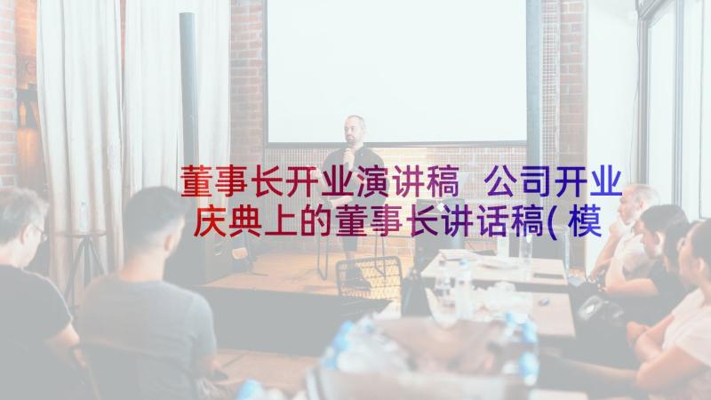 董事长开业演讲稿 公司开业庆典上的董事长讲话稿(模板5篇)