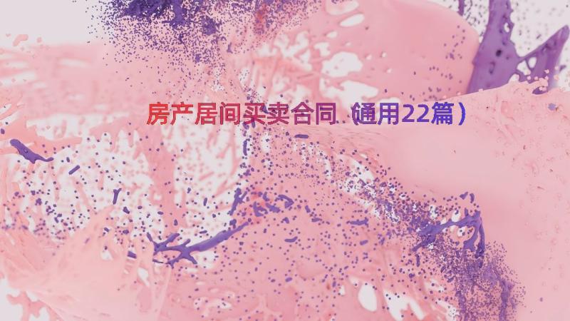 房产居间买卖合同（通用22篇）